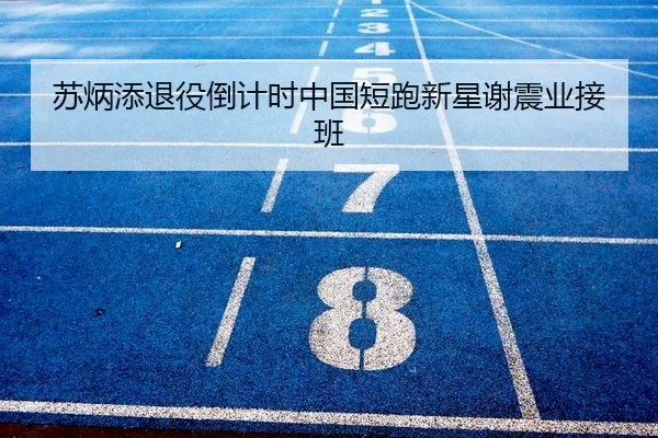 苏炳添退役倒计时中国短跑新星谢震业接班