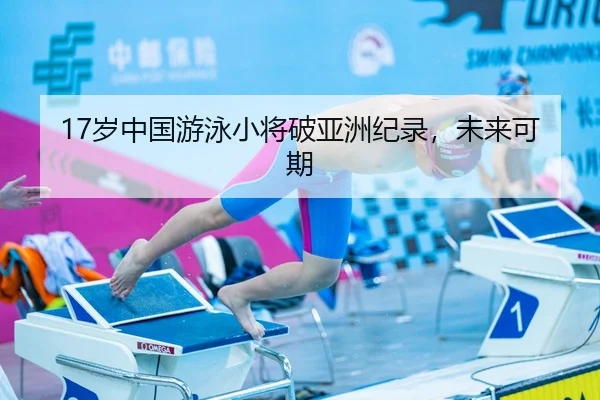 17岁中国游泳小将破亚洲纪录，未来可期